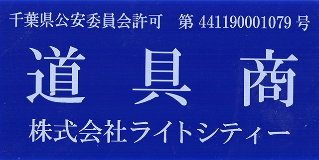 千葉県公安委員会許可 道具商