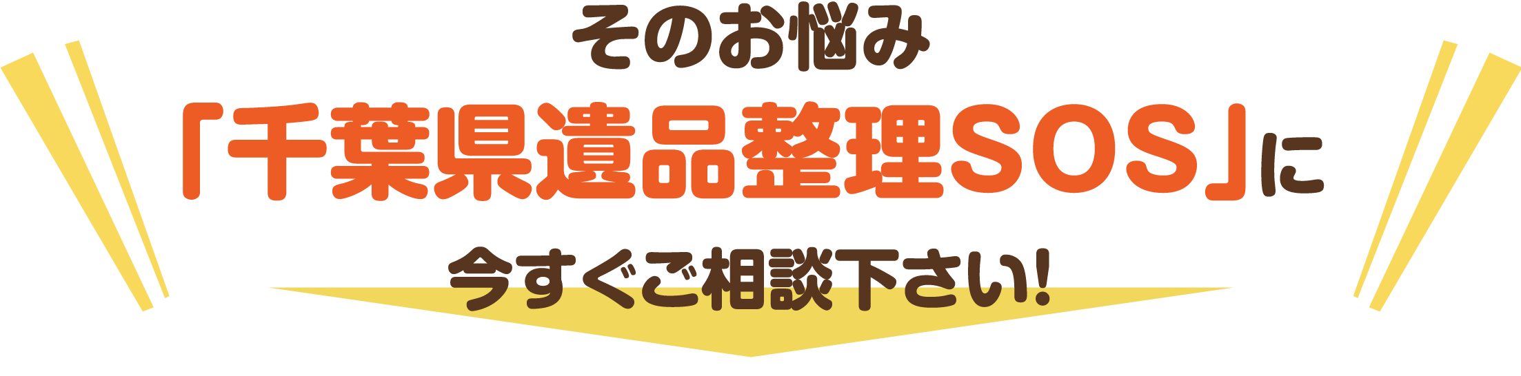 そのお悩み「千葉県遺品整理SOS」に今すぐご相談下さい!