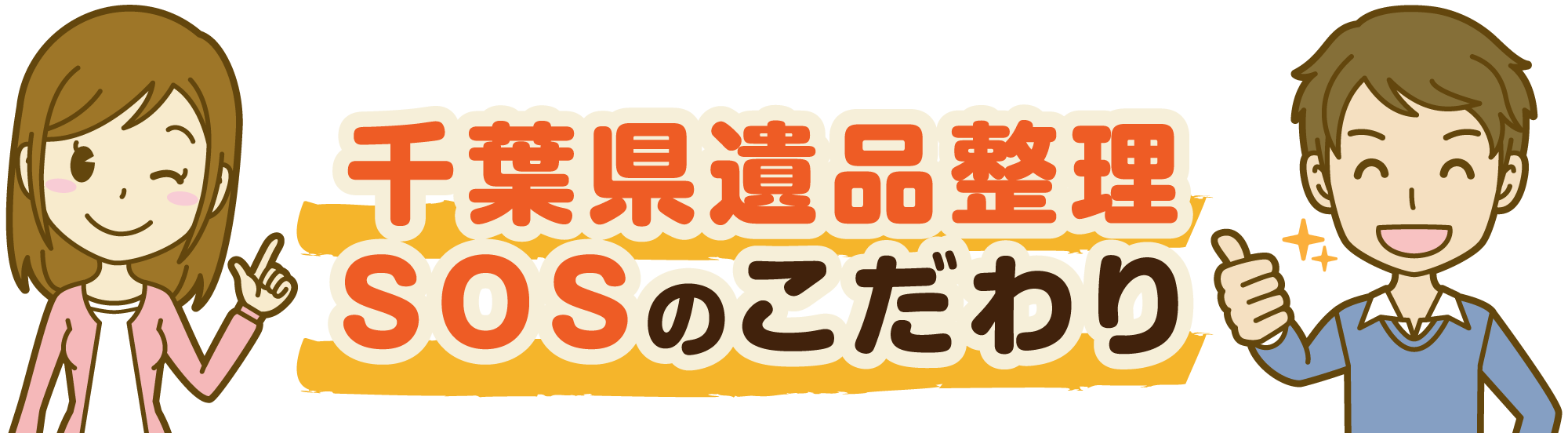 千葉県遺品整理SOSのこだわり