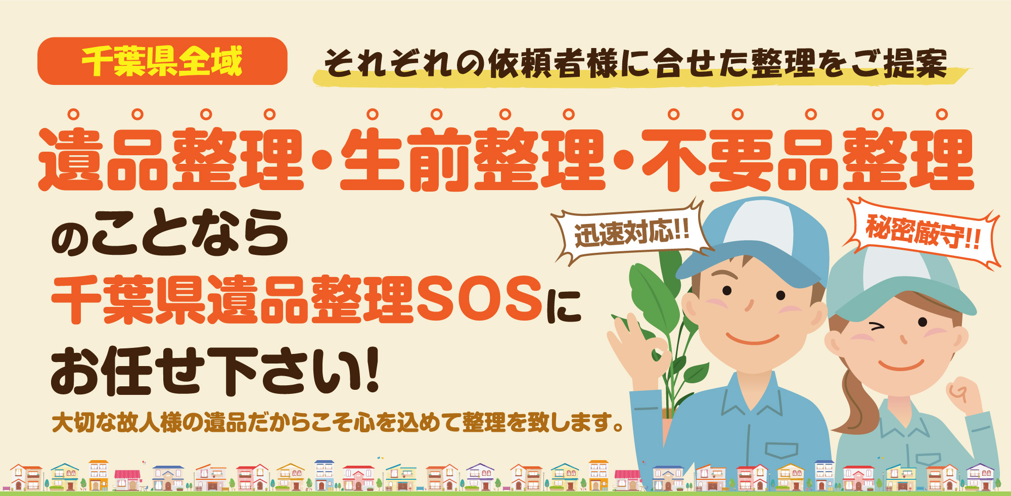 遺品整理・生前整理・不要品整理のことなら千葉県遺品整理SOSにお任せください!大切な故人様の遺品だからこそ心を込めて整理を致します。