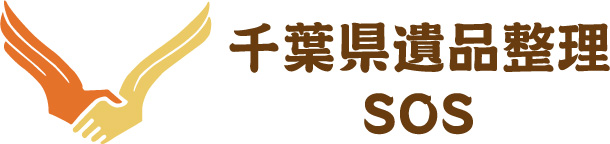 千葉県遺品整理SOS