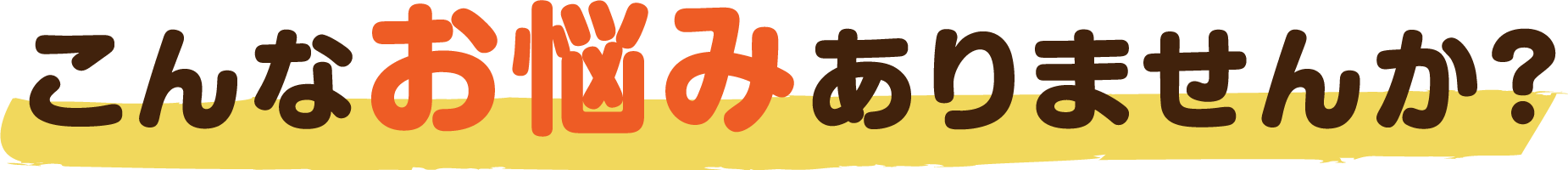 こんなお悩みありませんか?